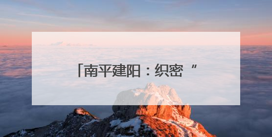 南平建阳：织密“老、妇、幼”健康网托起民生幸福