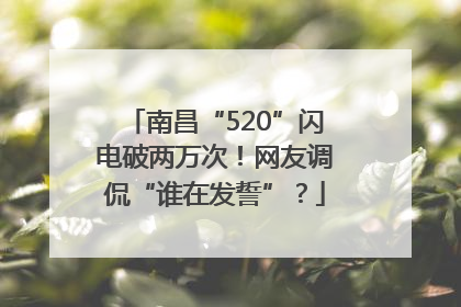 南昌“520”闪电破两万次！网友调侃“谁在发誓”？