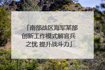 南部战区海军某部创新工作模式解官兵之忧 提升战斗力
