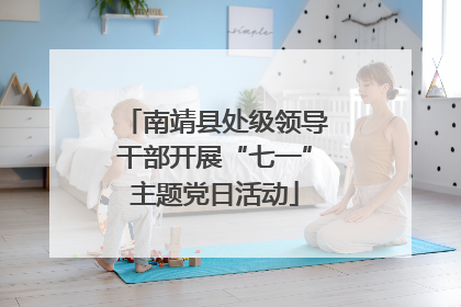 南靖县处级领导干部开展“七一”主题党日活动