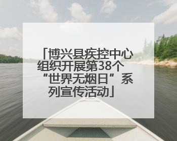 博兴县疾控中心组织开展第38个“世界无烟日”系列宣传活动