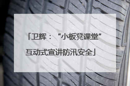 卫辉：“小板凳课堂”互动式宣讲防汛安全