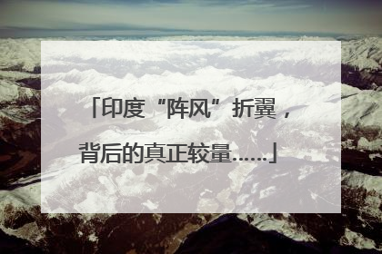 印度“阵风”折翼，背后的真正较量……