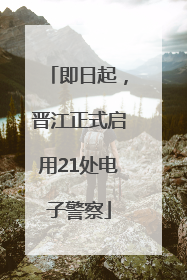 即日起，晋江正式启用21处电子警察
