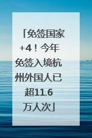 免签国家+4！今年免签入境杭州外国人已超11.6万人次
