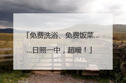 免费洗浴、免费饭菜……日照一中，超暖！