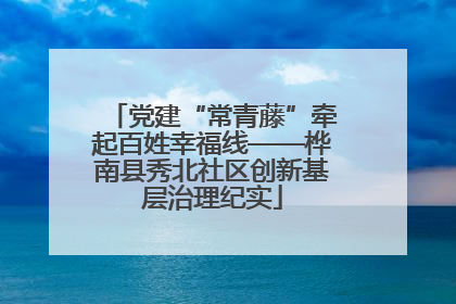 党建“常青藤”牵起百姓幸福线——桦南县秀北社区创新基层治理纪实