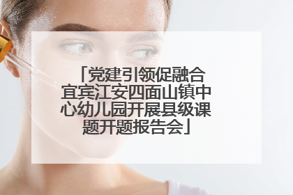 党建引领促融合 宜宾江安四面山镇中心幼儿园开展县级课题开题报告会