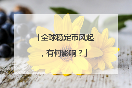 全球稳定币风起，有何影响？