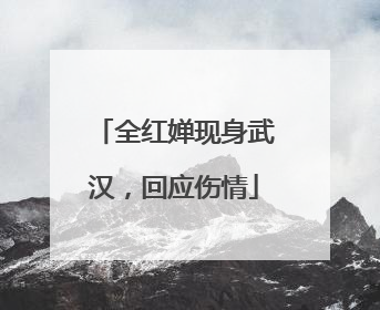 全红婵现身武汉，回应伤情