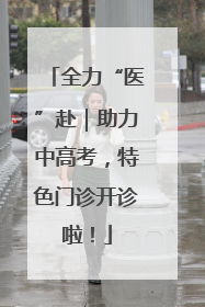 全力“医”赴｜助力中高考，特色门诊开诊啦！