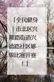 全民健身｜市北区兴隆路街道兴德路社区够级比赛开赛！