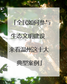 全民如何参与生态文明建设 来看温州这十大典型案例