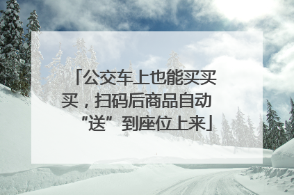 公交车上也能买买买，扫码后商品自动“送”到座位上来