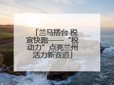 兰马搭台 税宣快跑——“税动力”点亮兰州活力新赛道
