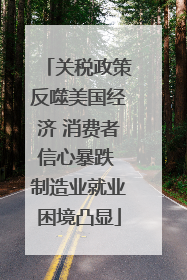 关税政策反噬美国经济 消费者信心暴跌 制造业就业困境凸显