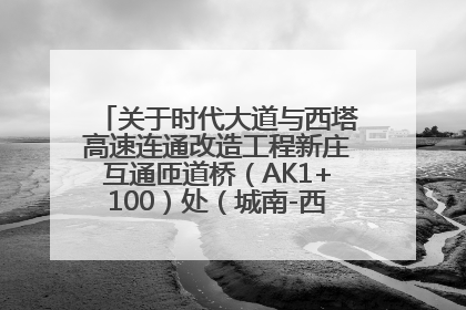 关于时代大道与西塔高速连通改造工程新庄互通匝道桥（AK1+100）处（城南-西宁、塔尔寺高速）道路封闭施工公告
