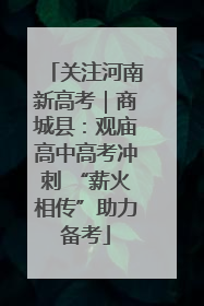 关注河南新高考｜商城县：观庙高中高考冲刺 “薪火相传”助力备考