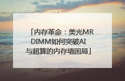 内存革命：美光MRDIMM如何突破AI与超算的内存墙困局