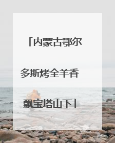 内蒙古鄂尔多斯烤全羊香飘宝塔山下
