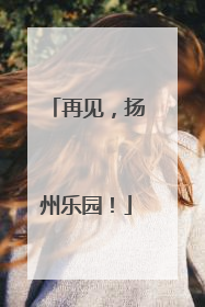 再见，扬州乐园！