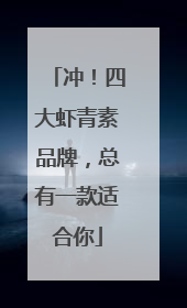 冲！四大虾青素品牌，总有一款适合你