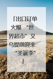 出口订单火爆 “世界超市”义乌提前迎来“圣诞季”