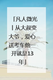 凡人微光丨从大叔变大爷，爱心送考车他一开就是13年