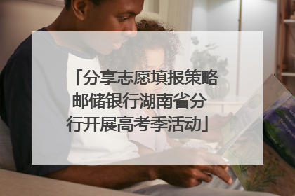 分享志愿填报策略 邮储银行湖南省分行开展高考季活动