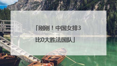 刚刚！中国女排3比0大胜法国队