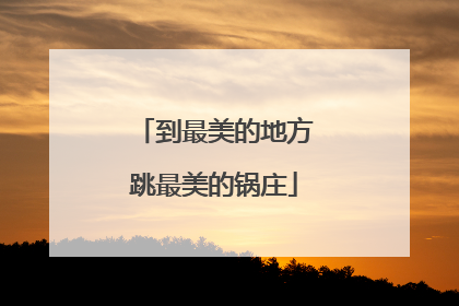到最美的地方跳最美的锅庄