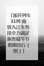 加开列车31列 南铁九江车务段全力满足旅客端午节假期出行（图）