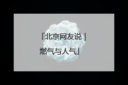 北京网友说｜燃气与人气