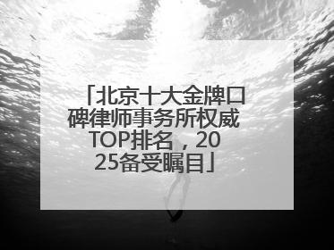 北京十大金牌口碑律师事务所权威TOP排名，2025备受瞩目