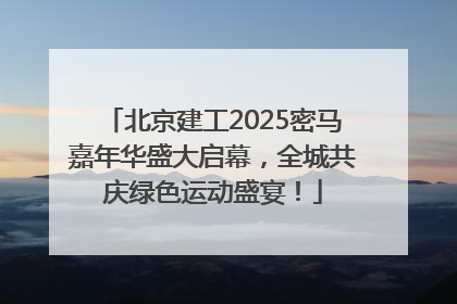 北京建工2025密马嘉年华盛大启幕，全城共庆绿色运动盛宴！