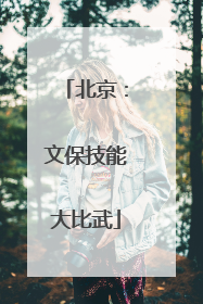 北京：文保技能大比武