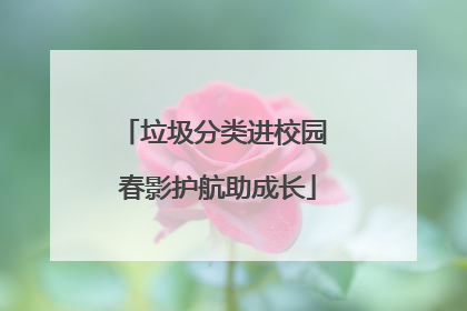 垃圾分类进校园 春影护航助成长