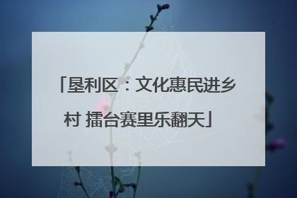 垦利区：文化惠民进乡村 擂台赛里乐翻天