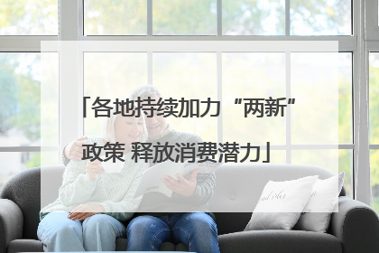 各地持续加力“两新”政策 释放消费潜力
