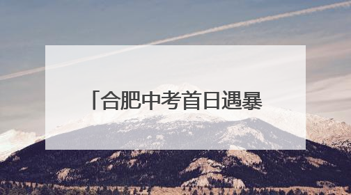 合肥中考首日遇暴雨 双胞胎考生红帐篷下畅谈梦想