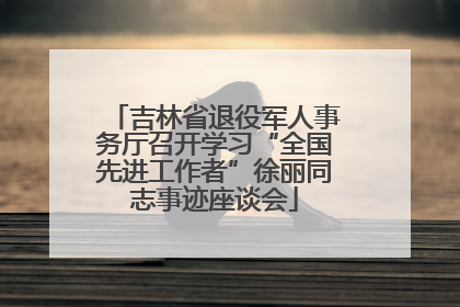 吉林省退役军人事务厅召开学习“全国先进工作者”徐丽同志事迹座谈会