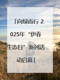 向绿而行 2025年“伊春生态日”系列活动启幕