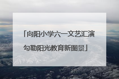 向阳小学六一文艺汇演勾勒阳光教育新图景