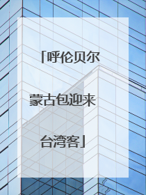 呼伦贝尔蒙古包迎来台湾客