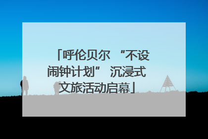 呼伦贝尔 “不设闹钟计划” 沉浸式文旅活动启幕
