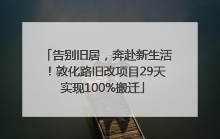 告别旧居，奔赴新生活！敦化路旧改项目29天实现100%搬迁