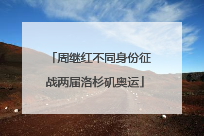 周继红不同身份征战两届洛杉矶奥运