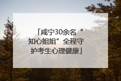 咸宁30余名“知心姐姐”全程守护考生心理健康