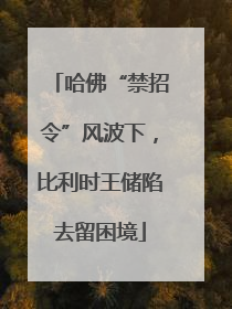 哈佛“禁招令”风波下，比利时王储陷去留困境