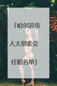 哈尔滨市人大常委会任职名单